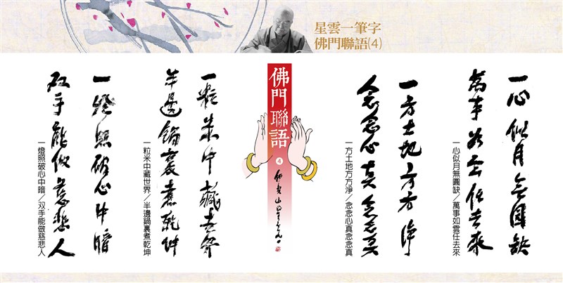 【星雲一筆字佛門聯語】(4)